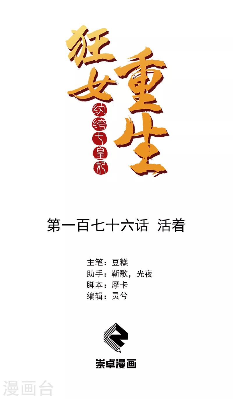 🍕狂女重生：纨绔七皇妃 第176话 活着 第1页