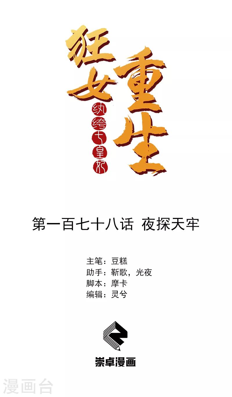 🍕狂女重生：纨绔七皇妃 第178话 夜探天牢 第1页