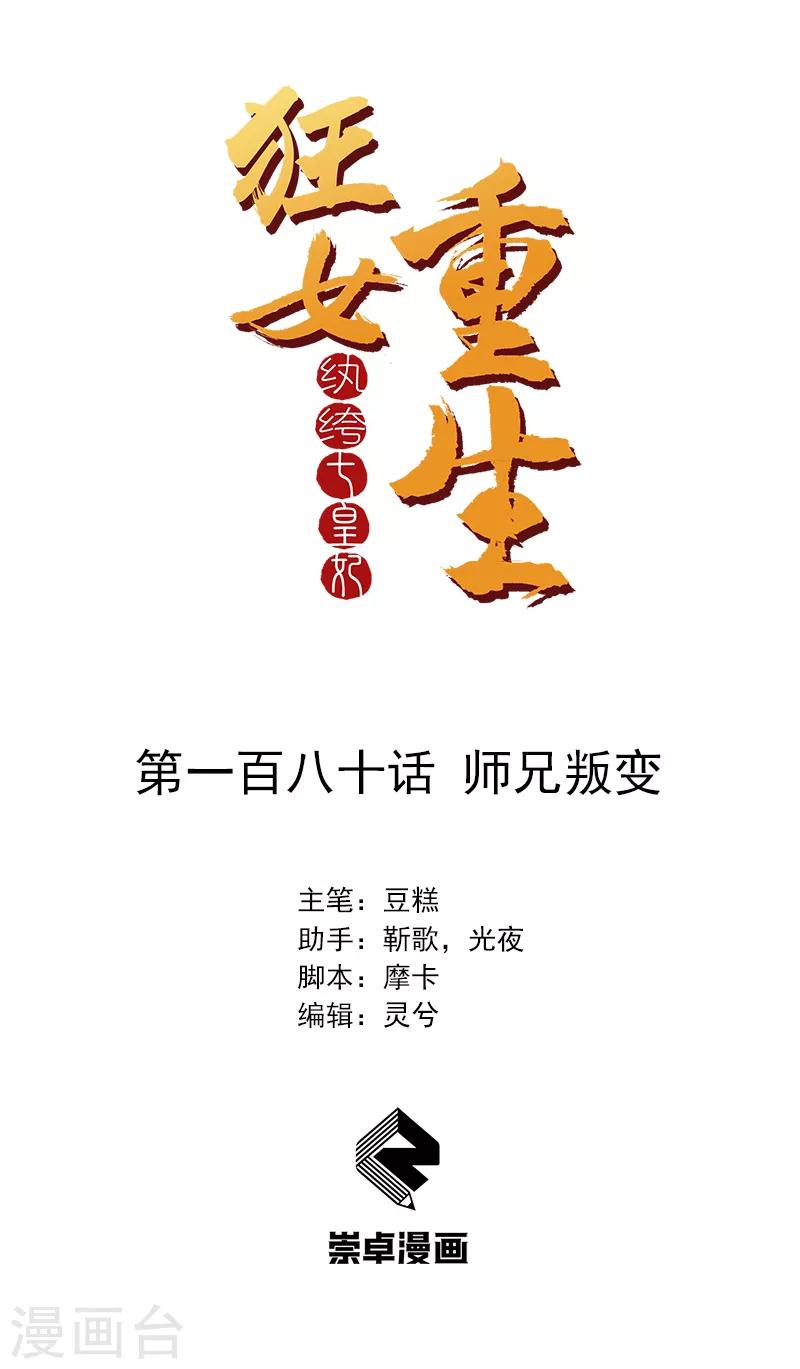 🍕狂女重生：纨绔七皇妃 第180话 师兄叛变 第1页