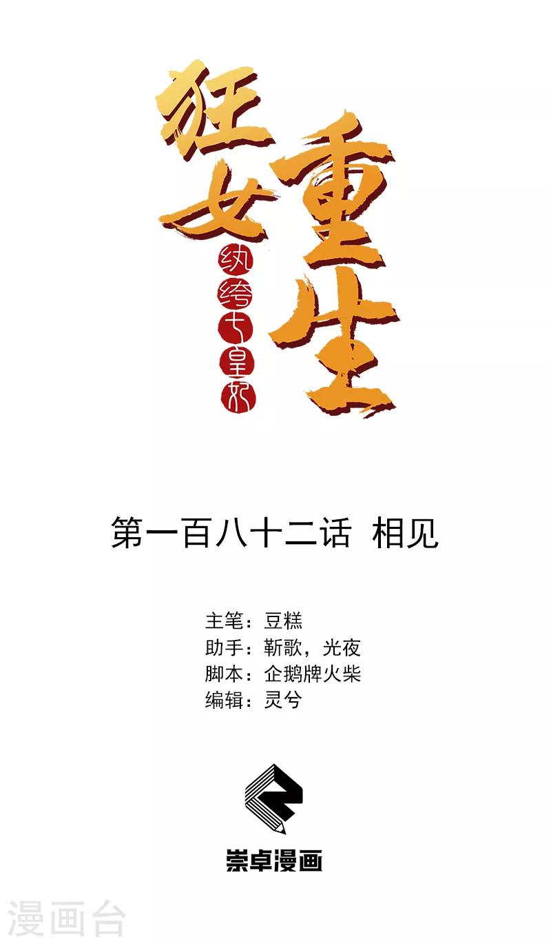 🍕狂女重生：纨绔七皇妃 第182话 相见 第1页