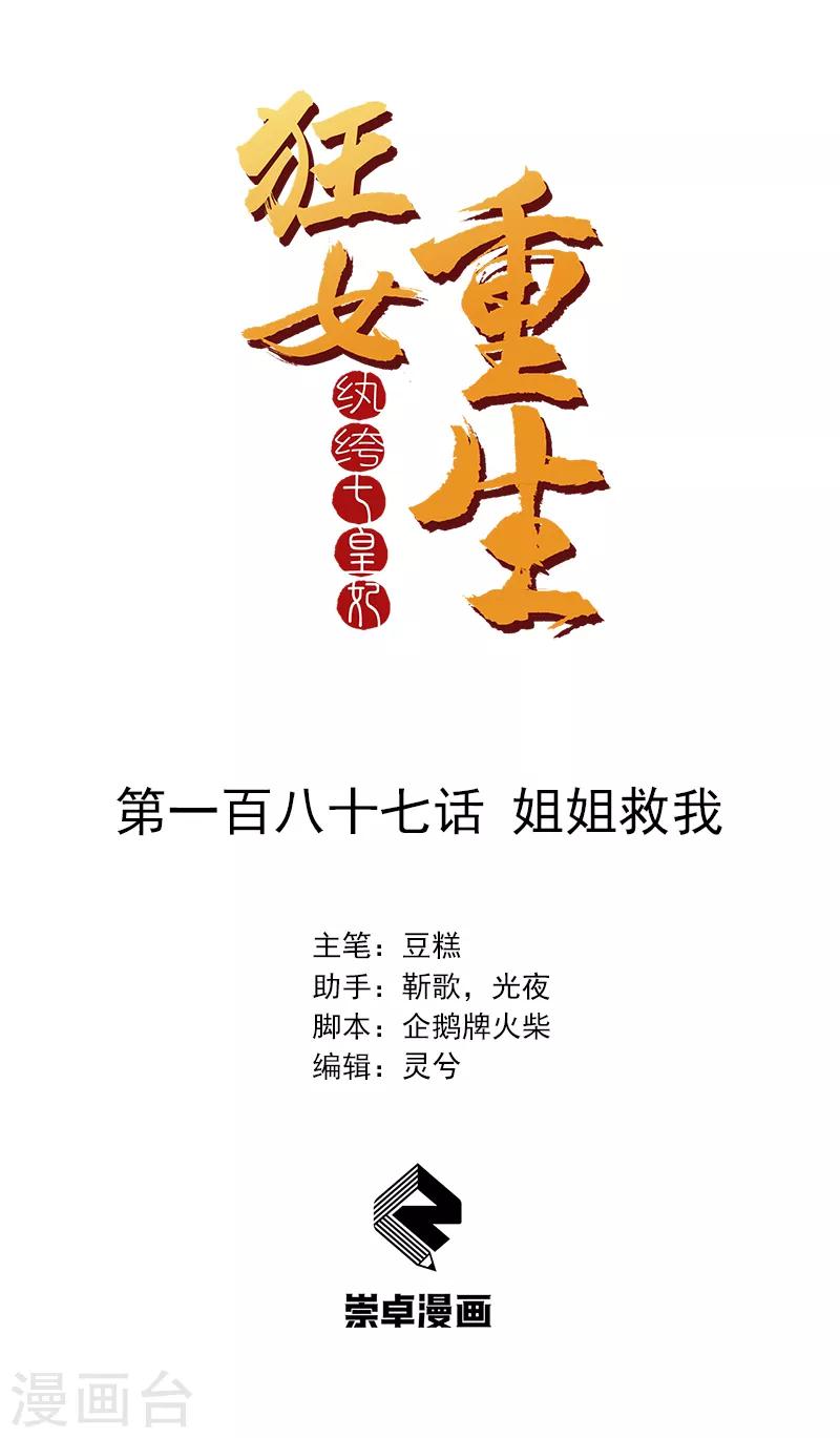 🍕狂女重生：纨绔七皇妃 第187话 姐姐救我 第1页