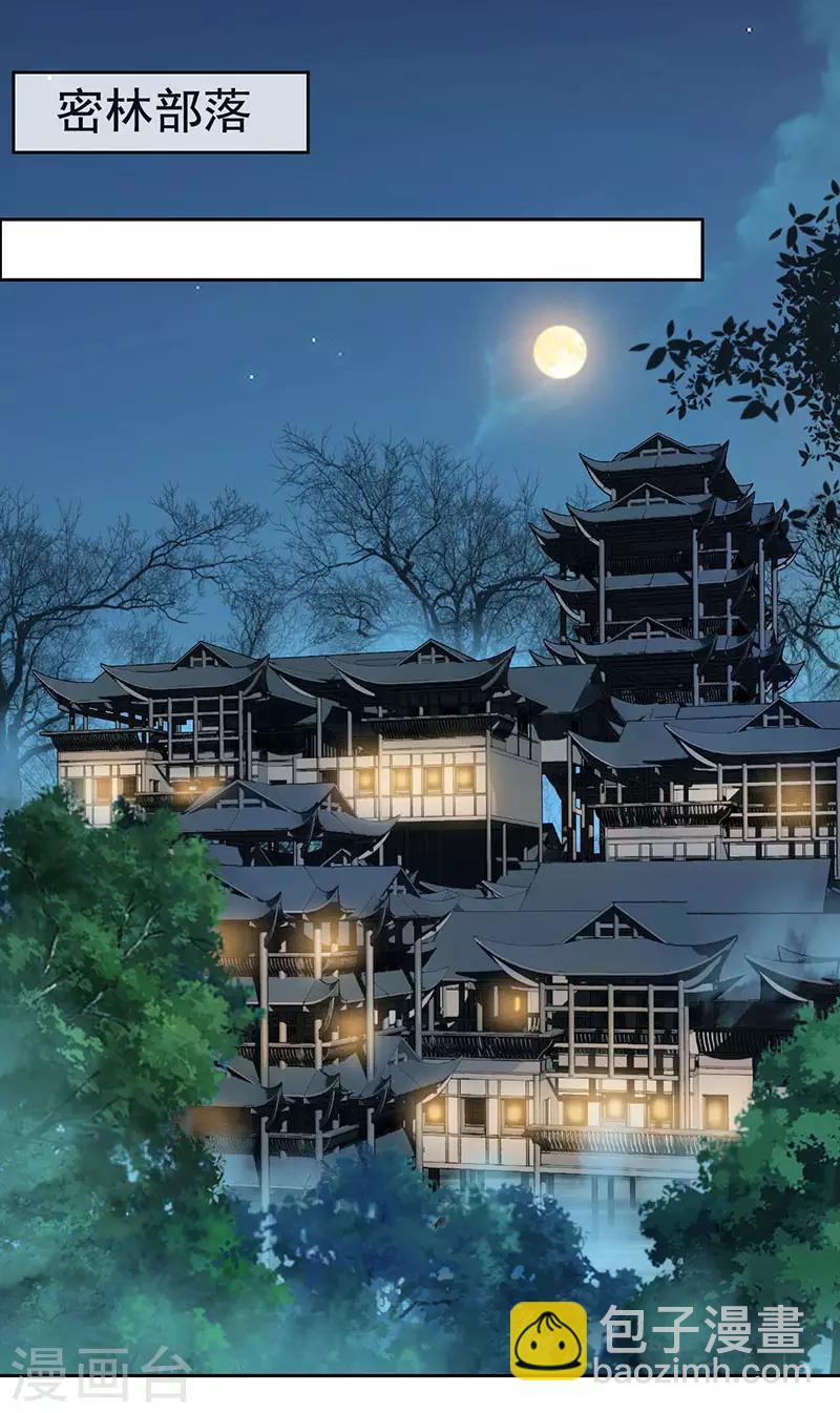 🍕狂女重生：纨绔七皇妃 第189话 密林部落 第17页