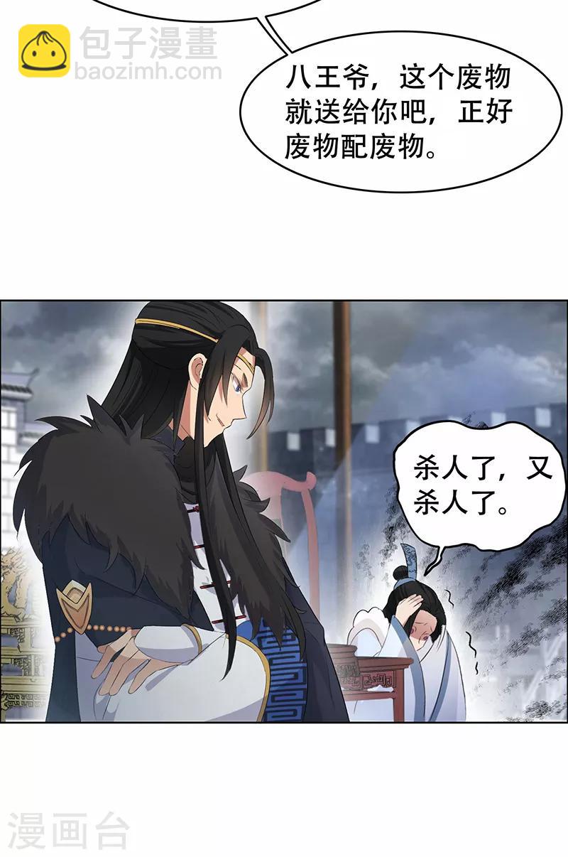 🍕狂女重生：纨绔七皇妃 第195话 胆小八王爷 第21页