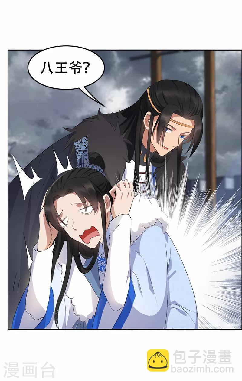 🍕狂女重生：纨绔七皇妃 第195话 胆小八王爷 第22页