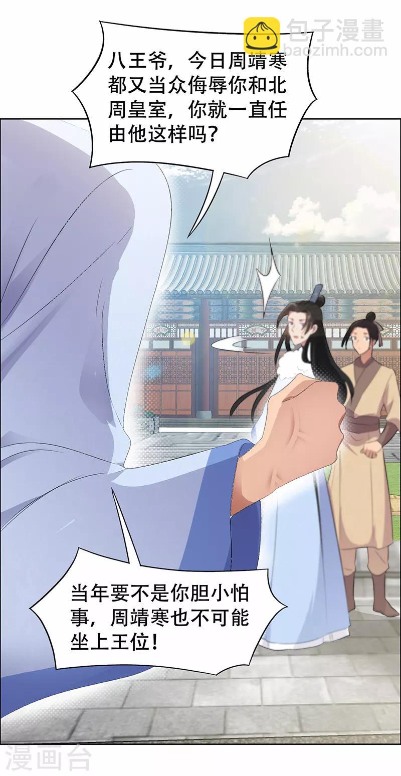 🍕狂女重生：纨绔七皇妃 第195话 胆小八王爷 第28页