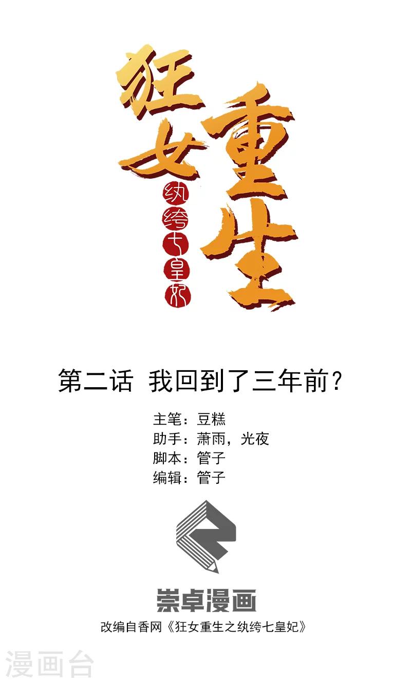 🍕狂女重生：纨绔七皇妃 第2话 我回到了三年前？ 第1页