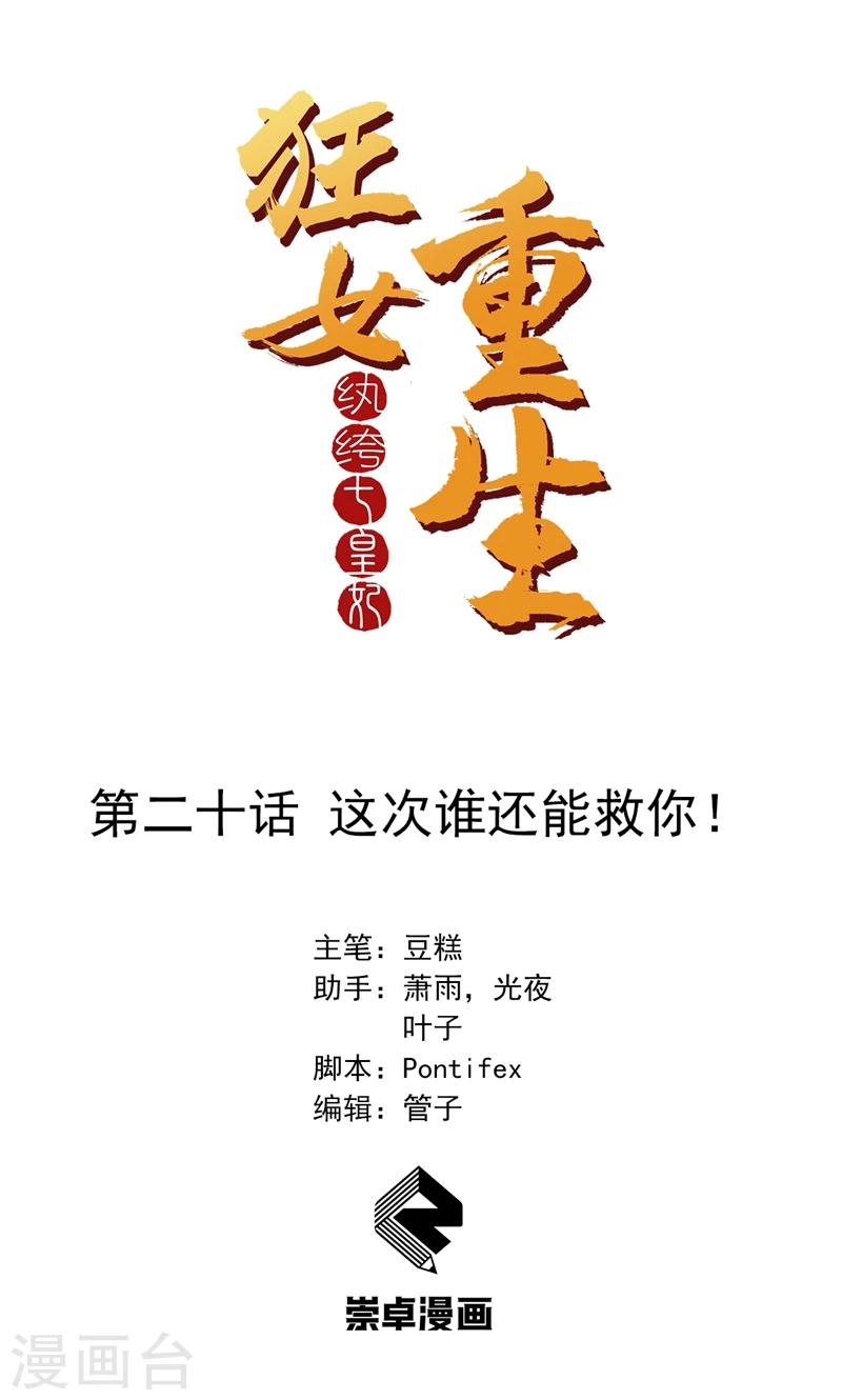 🍕狂女重生：纨绔七皇妃 第20话 这次谁还能救你！ 第1页