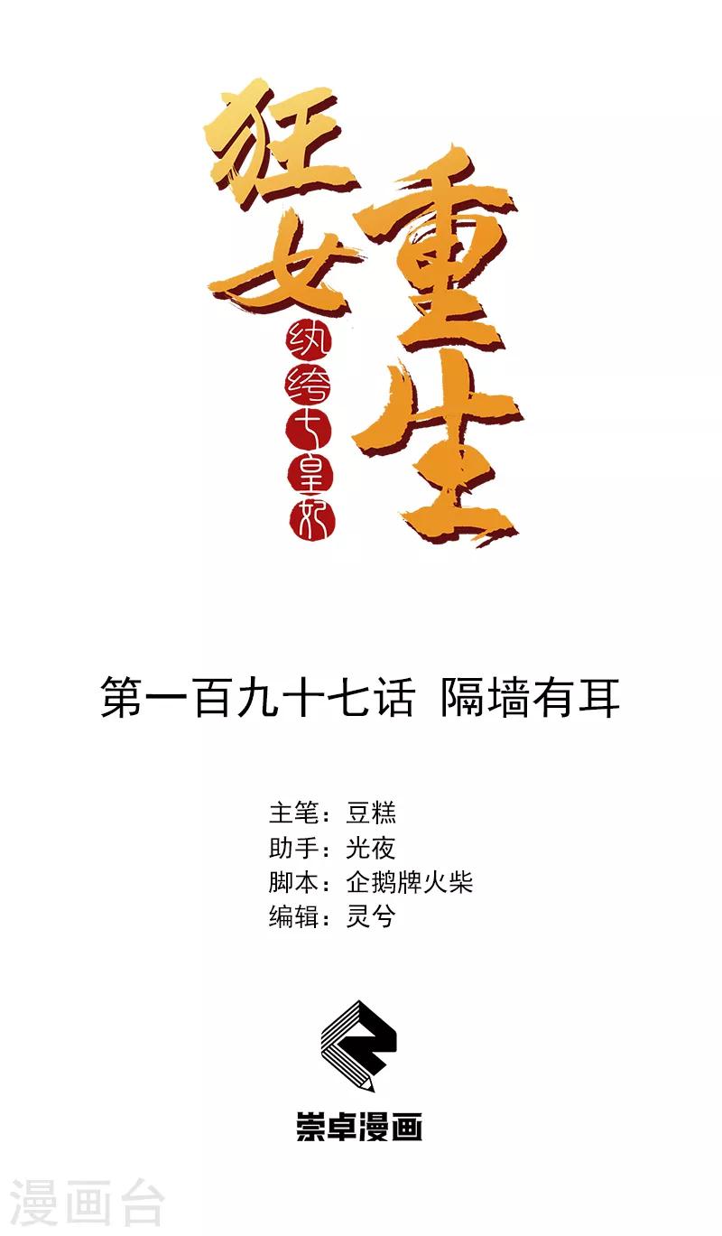 🍕狂女重生：纨绔七皇妃 第197话 隔墙有耳 第1页
