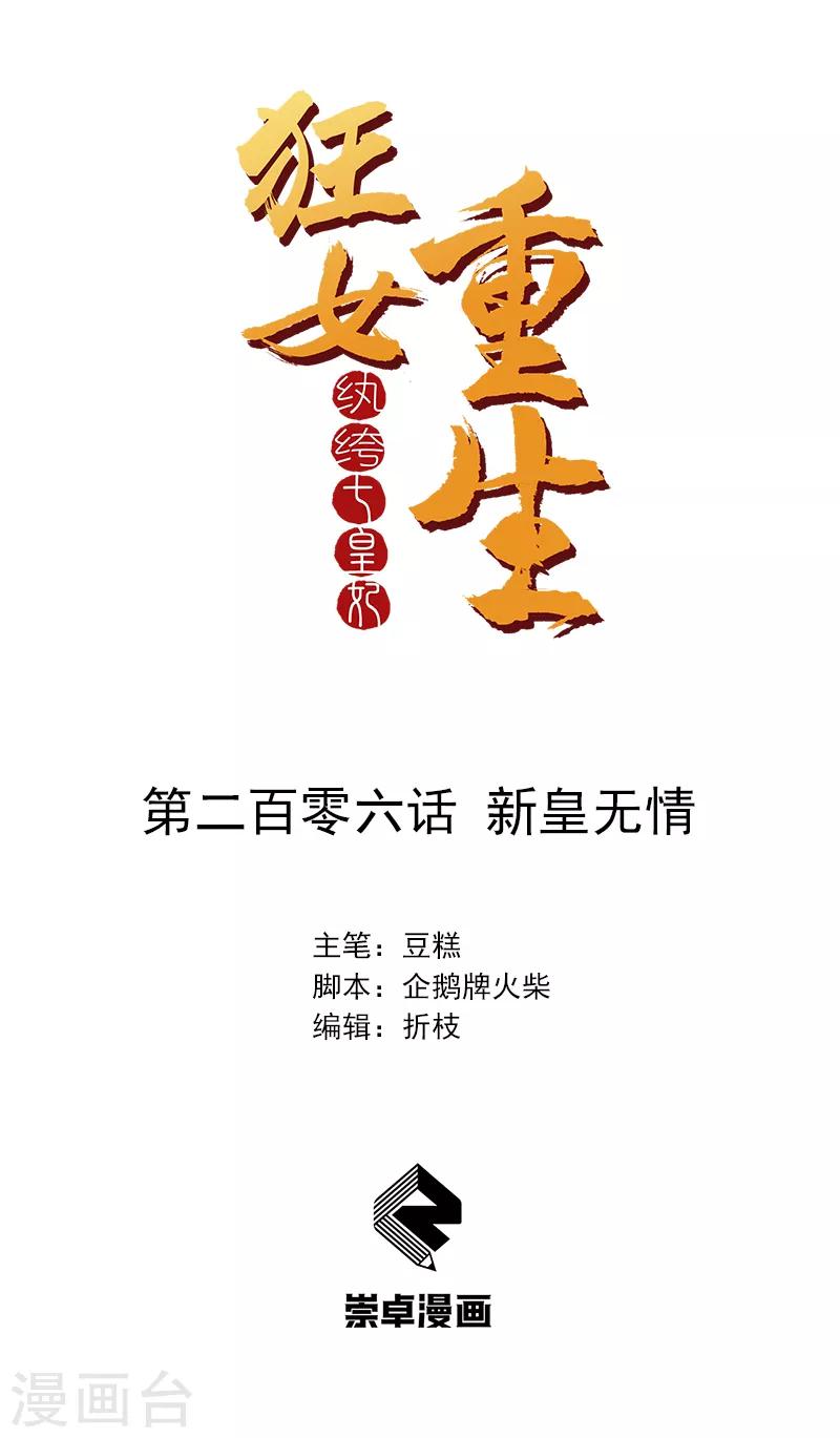 🍕狂女重生：纨绔七皇妃 第206话 新皇无情 第1页
