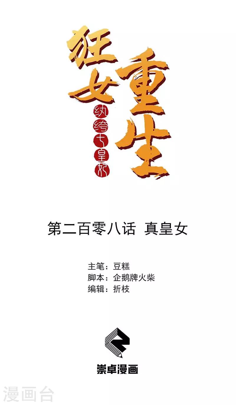 🍕狂女重生：纨绔七皇妃 第208话 真皇女 第1页