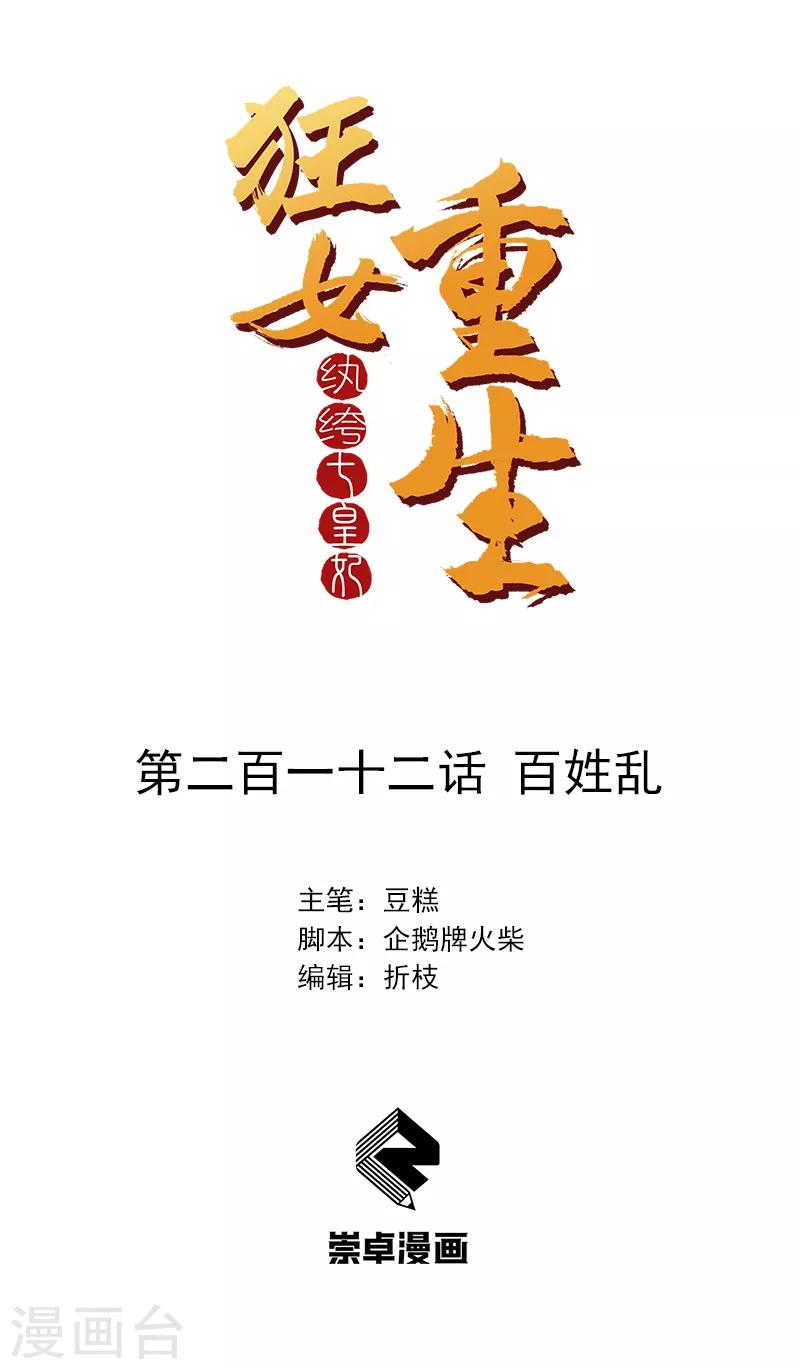 🍕狂女重生：纨绔七皇妃 第212话 百姓乱 第1页