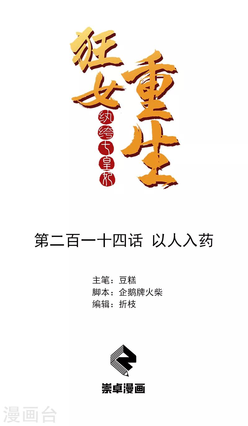 🍕狂女重生：纨绔七皇妃 第214话 以人入药 第1页