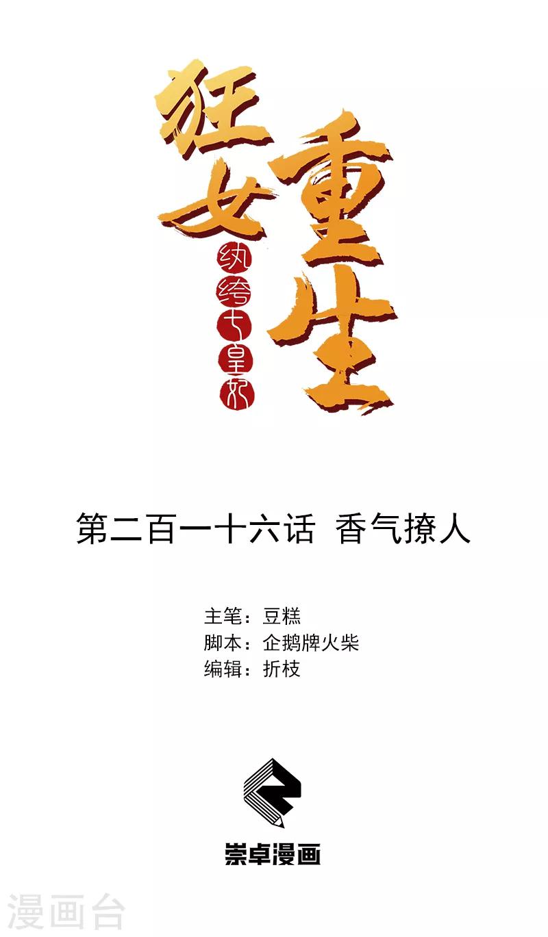🍕狂女重生：纨绔七皇妃 第216话 香气撩人 第1页