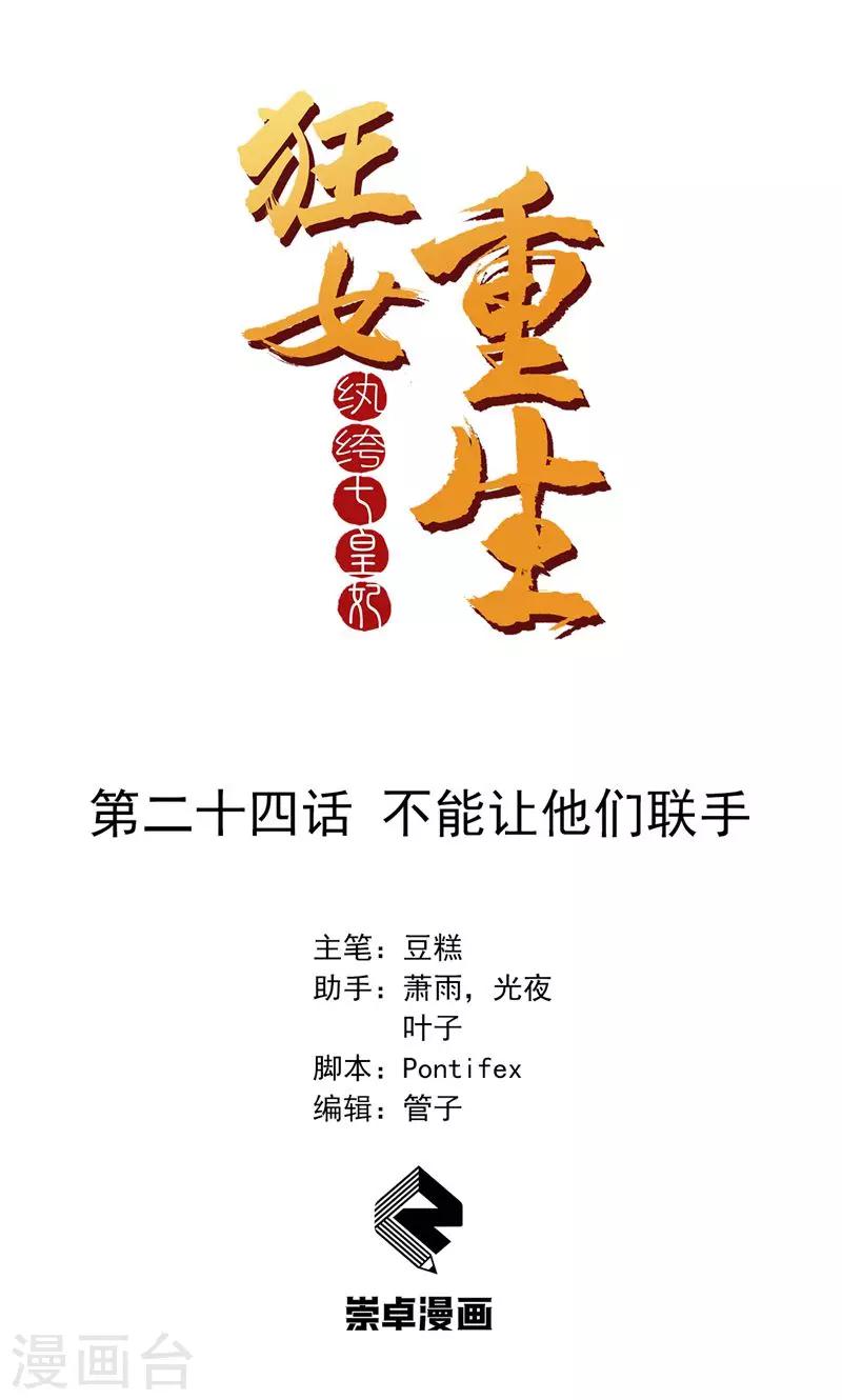 🍕狂女重生：纨绔七皇妃 第24话 不能让他们联手 第1页