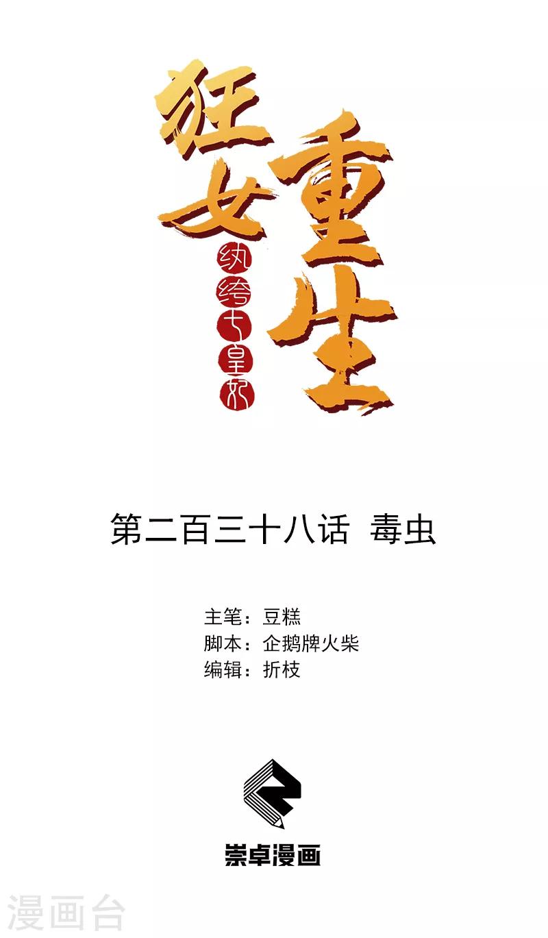 🍕狂女重生：纨绔七皇妃 第238话 毒虫 第1页