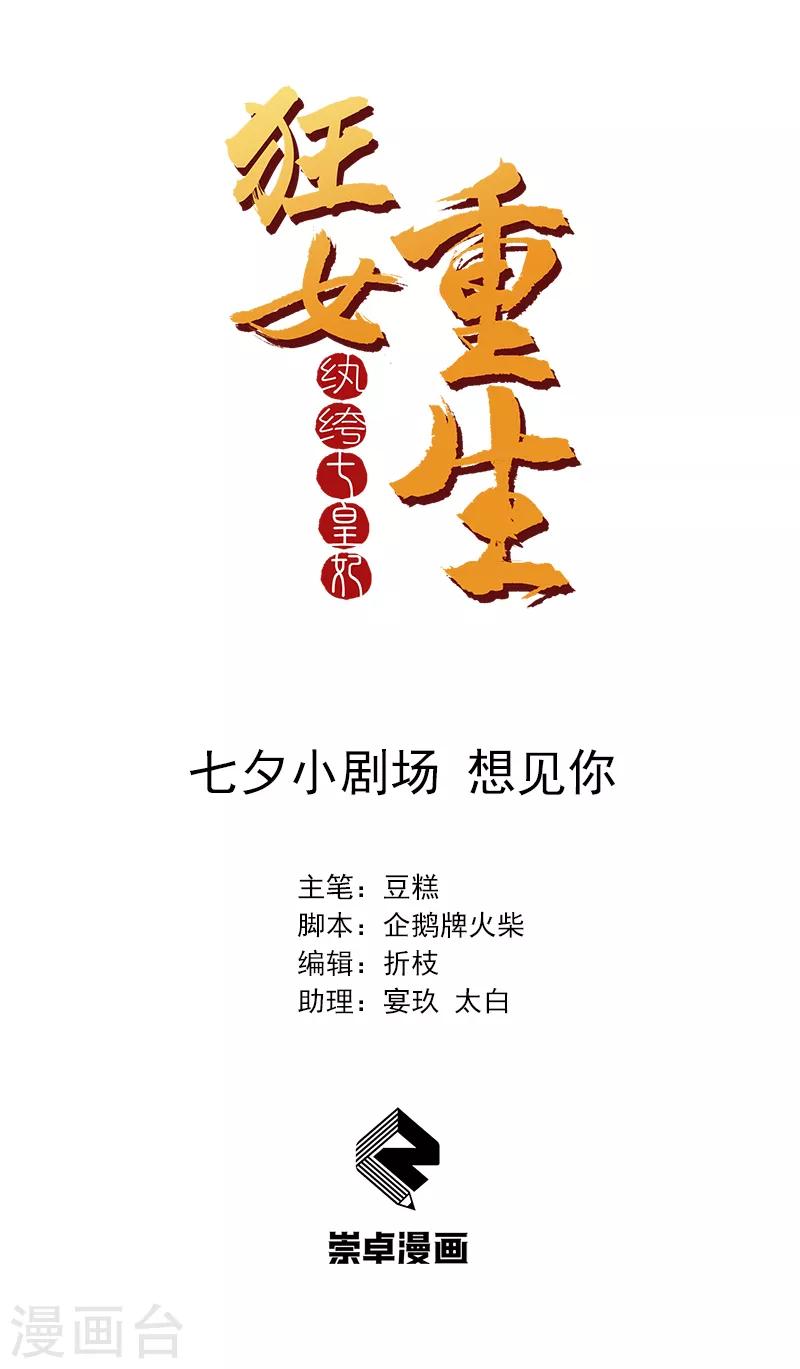 🍕狂女重生：纨绔七皇妃 七夕小剧场 想见你 第1页