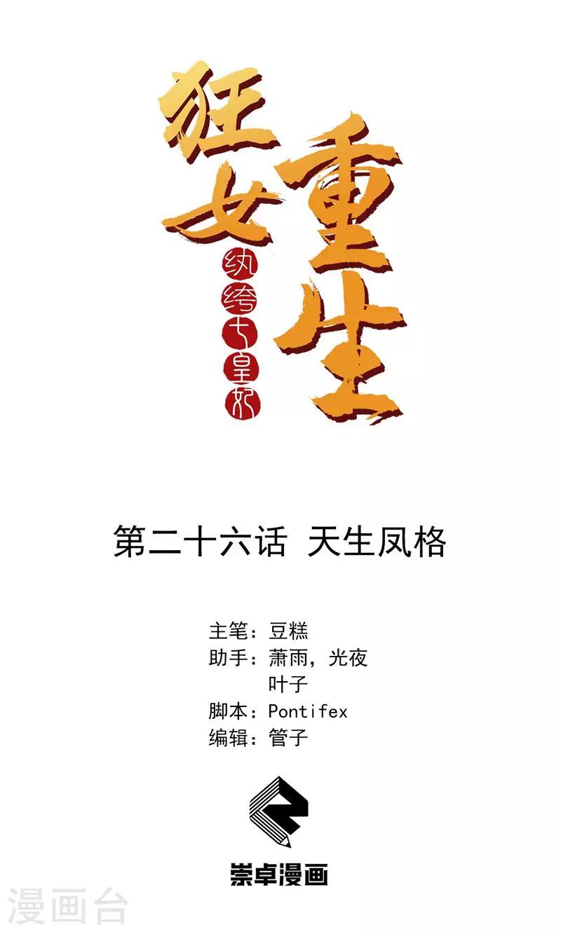 🍕狂女重生：纨绔七皇妃 第26话 天生凤格 第1页