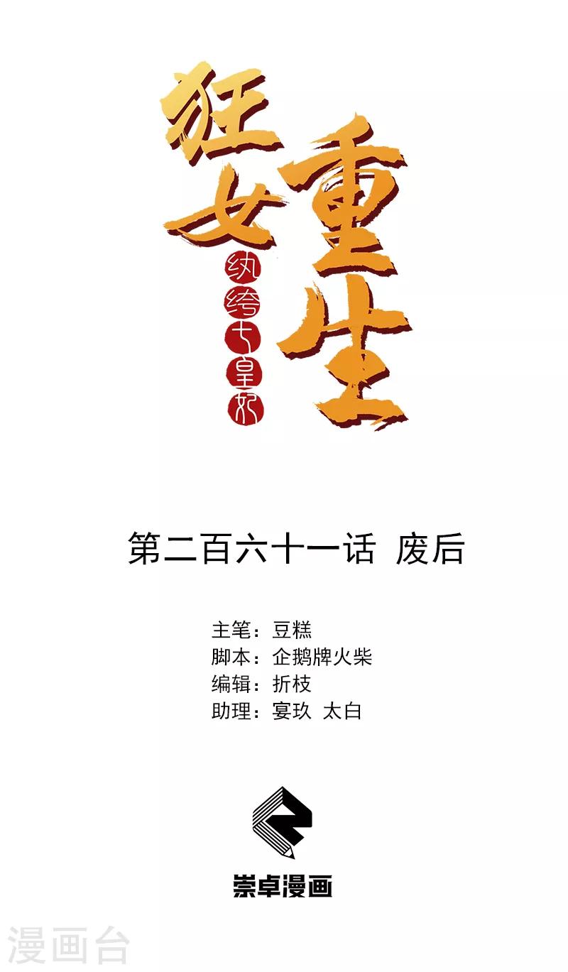 🍕狂女重生：纨绔七皇妃 第261话 废后 第1页