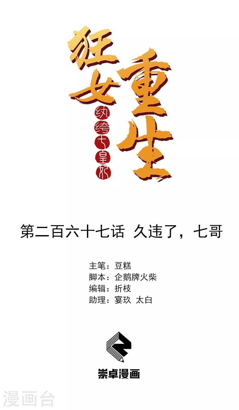 🍕狂女重生：纨绔七皇妃 第267话 久违了，七哥 第1页