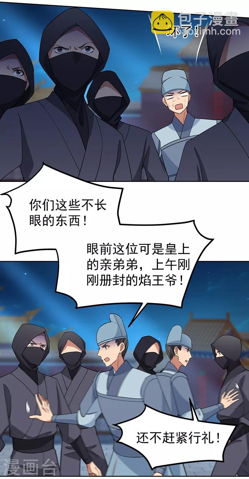 🍕狂女重生：纨绔七皇妃 第269话 焰王爷 第21页