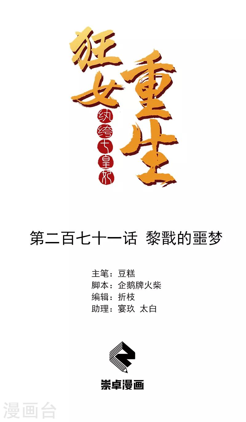 🍕狂女重生：纨绔七皇妃 第271话 黎戬的噩梦 第1页