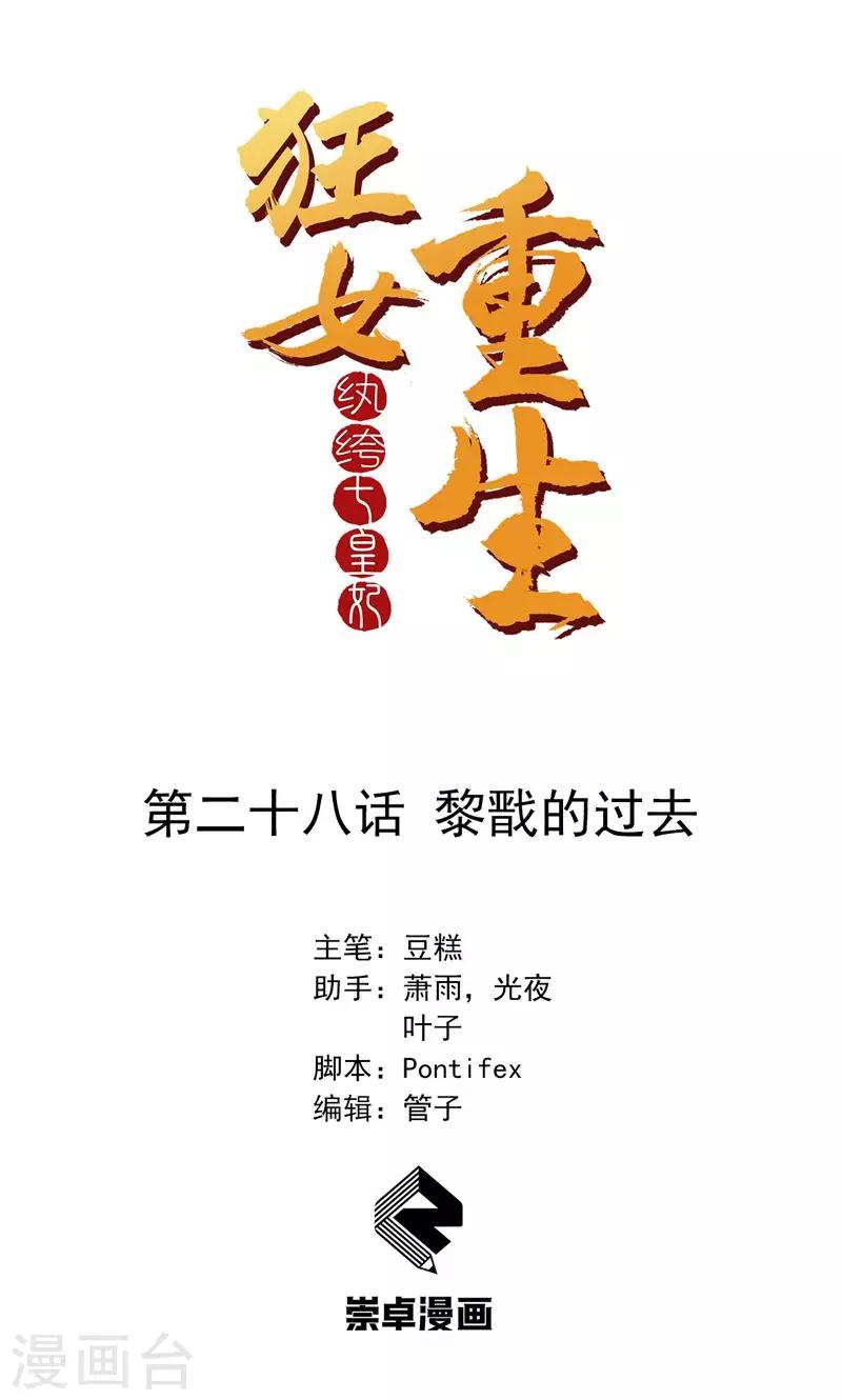 🍕狂女重生：纨绔七皇妃 第28话 黎戬的过去 第1页