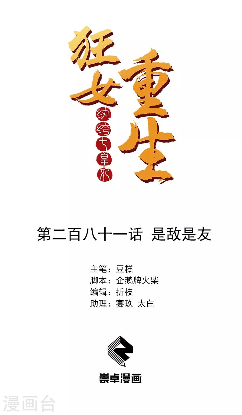 🍕狂女重生：纨绔七皇妃 第281话 是敌是友 第1页