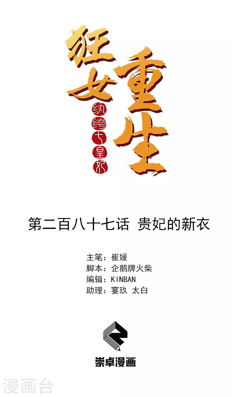 🍕狂女重生：纨绔七皇妃 第287话 贵妃的新衣 第1页