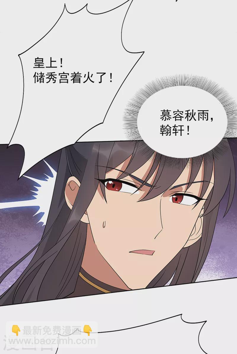 🍕狂女重生：纨绔七皇妃 第291话 储秀宫失火 第35页