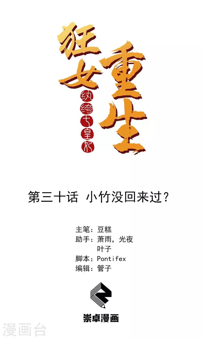 🍕狂女重生：纨绔七皇妃 第30话 小竹没回来过？ 第1页