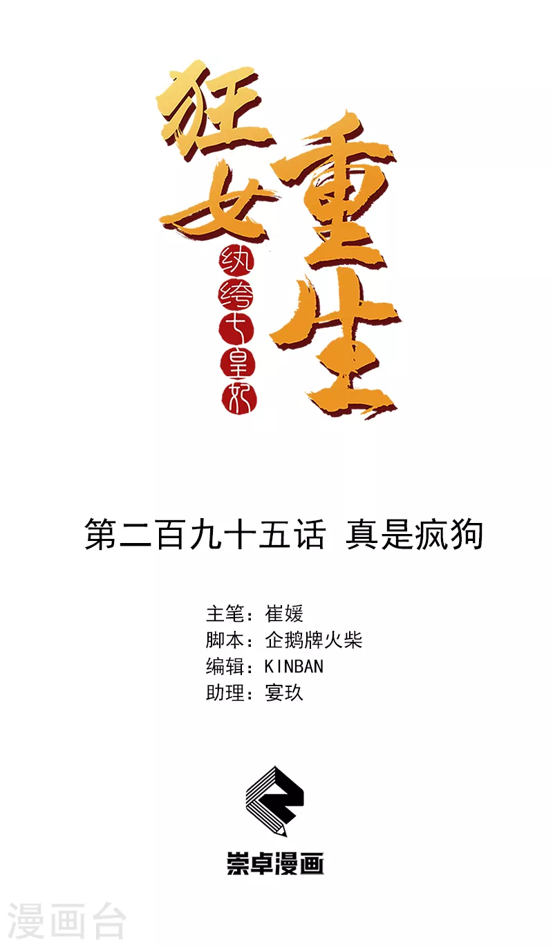 🍕狂女重生：纨绔七皇妃 第295话 真是疯狗 第1页