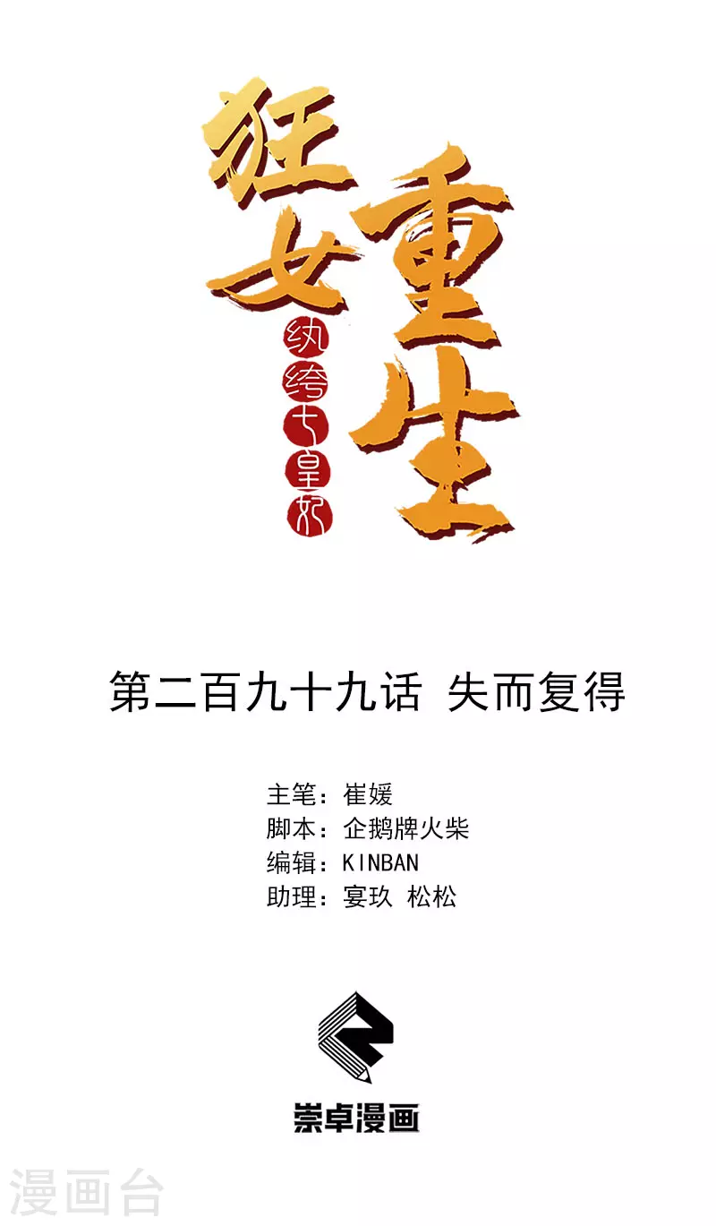 🍕狂女重生：纨绔七皇妃 第299话 失而复得 第1页