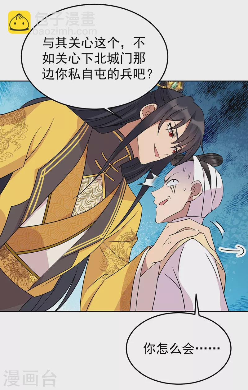 🍕狂女重生：纨绔七皇妃 第301话 你心里没数吗 第29页