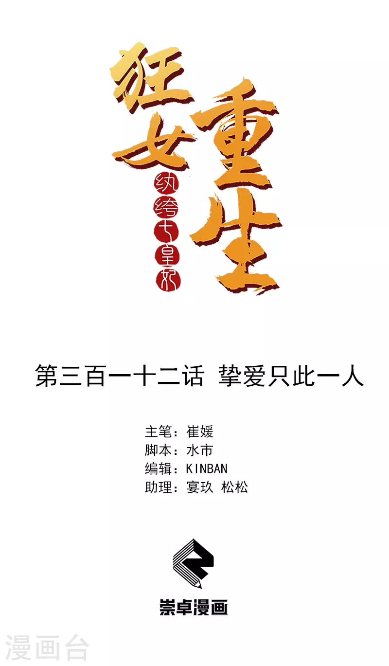 🍕狂女重生：纨绔七皇妃 第312话 挚爱只此一人 第1页
