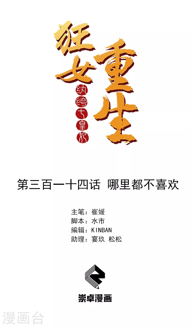 🍕狂女重生：纨绔七皇妃 第314话 哪里都不喜欢 第1页