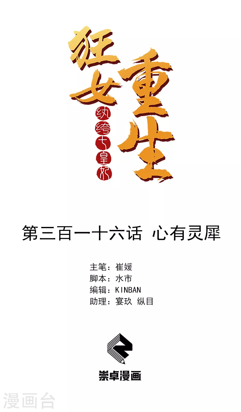 🍕狂女重生：纨绔七皇妃 第316话 心有灵犀 第1页