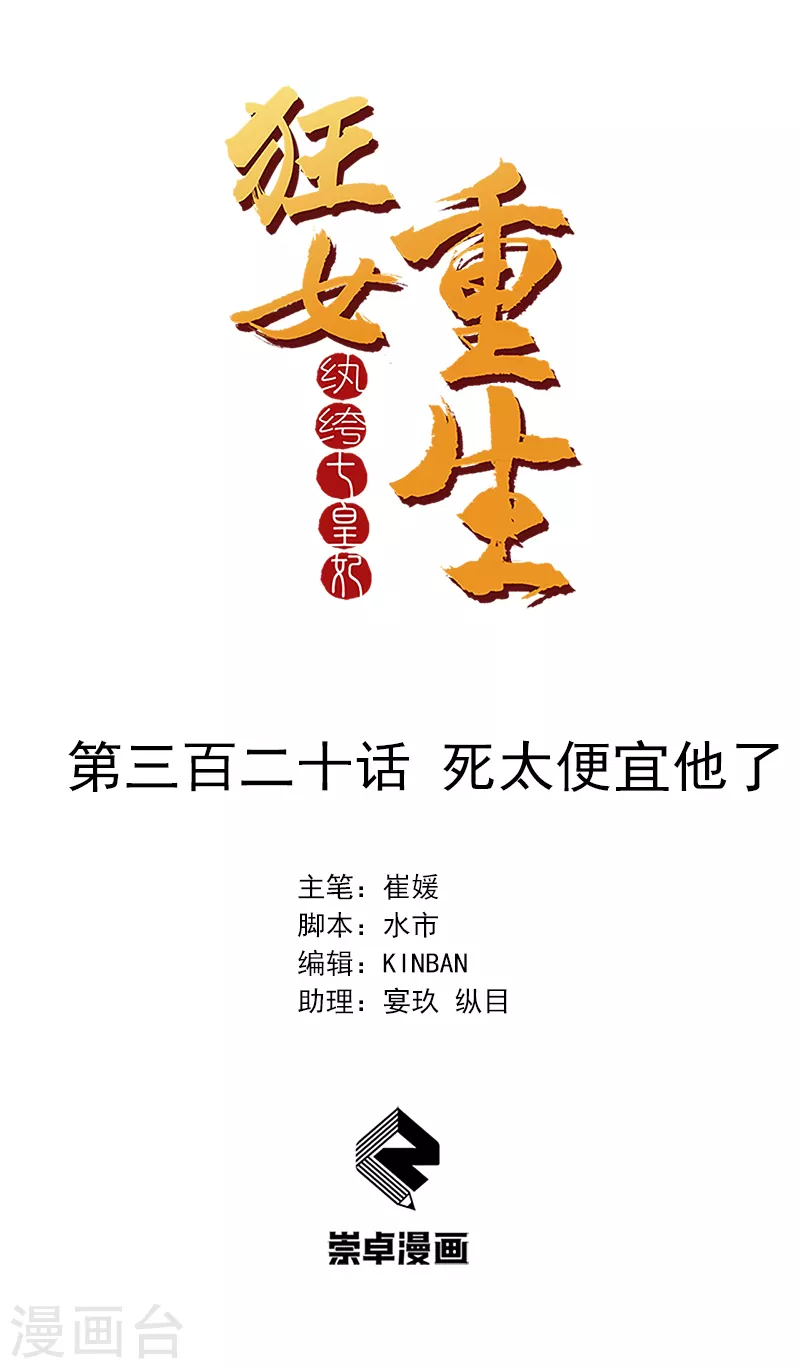 🍕狂女重生：纨绔七皇妃 第320话 死太便宜他了 第1页