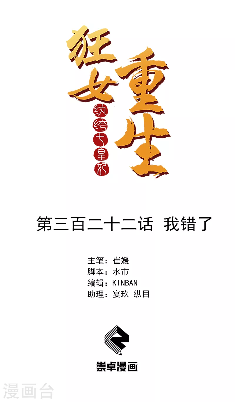 🍕狂女重生：纨绔七皇妃 第322话 我错了 第1页