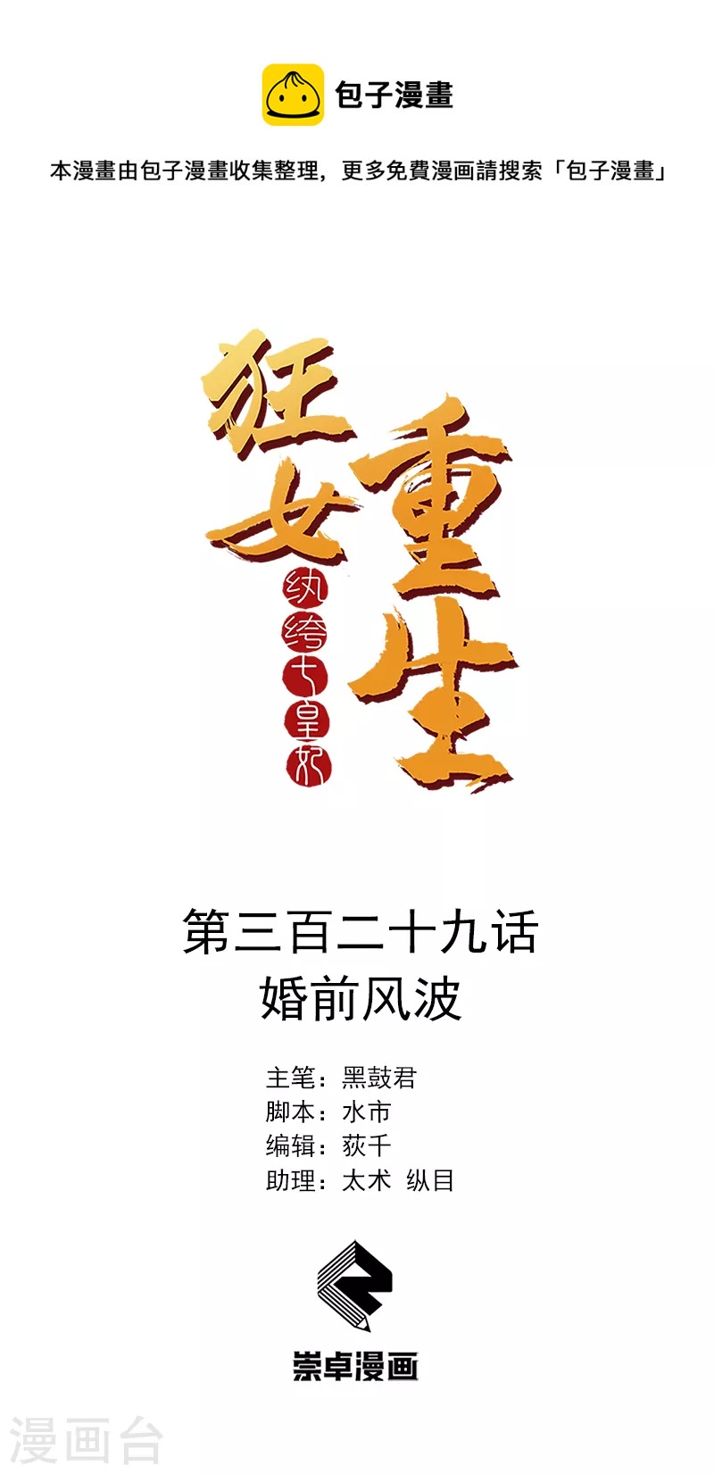 🍕狂女重生：纨绔七皇妃 第329话 婚前风波 第1页