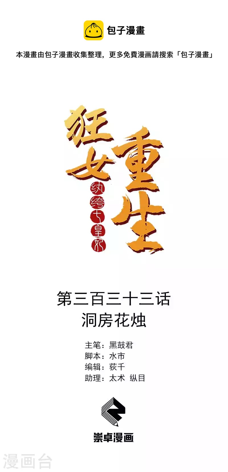 🍕狂女重生：纨绔七皇妃 第333话 洞房花烛 第1页