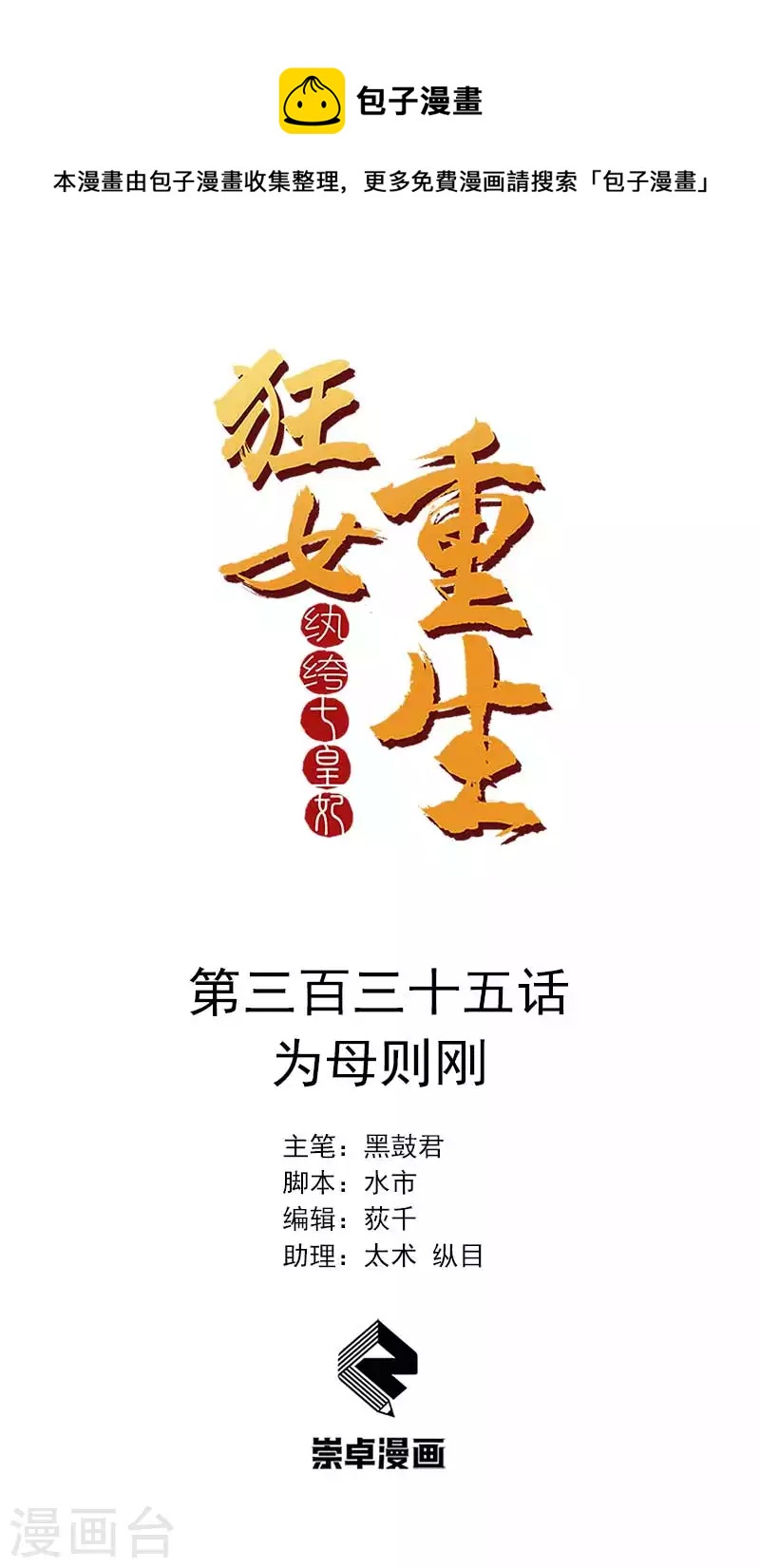🍕狂女重生：纨绔七皇妃 第335话 为母则刚 第1页