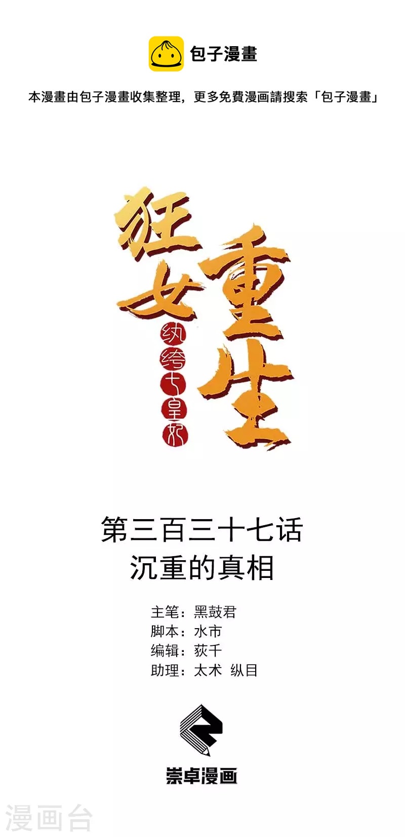 🍕狂女重生：纨绔七皇妃 第337话 沉重的真相 第1页