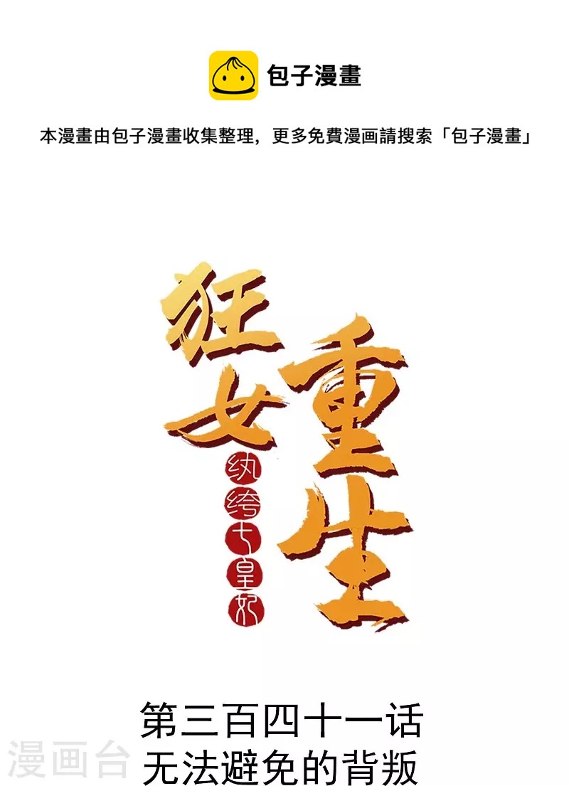 🍕狂女重生：纨绔七皇妃 第341话 无法避免的背叛 第1页