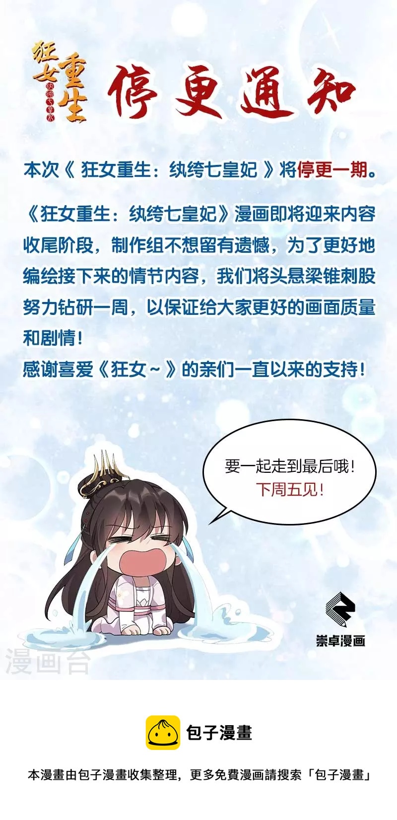 🍕狂女重生：纨绔七皇妃 停更通知 第1页