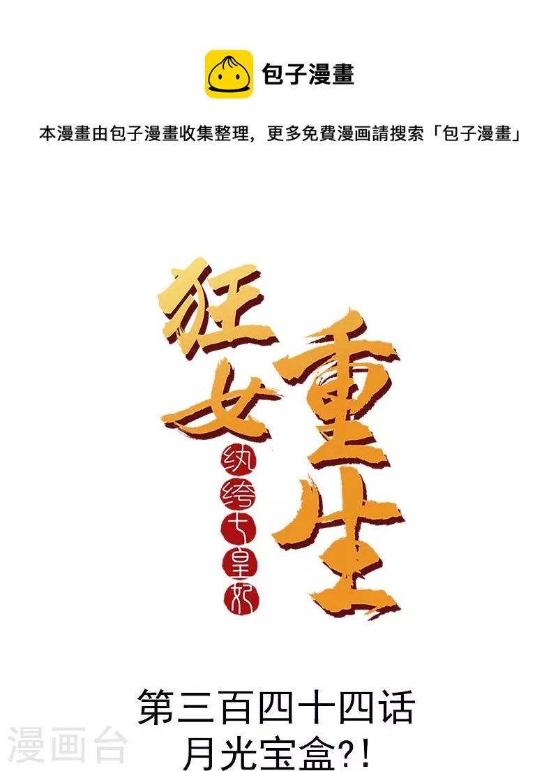 🍕狂女重生：纨绔七皇妃 第344话 月光宝盒？！ 第1页