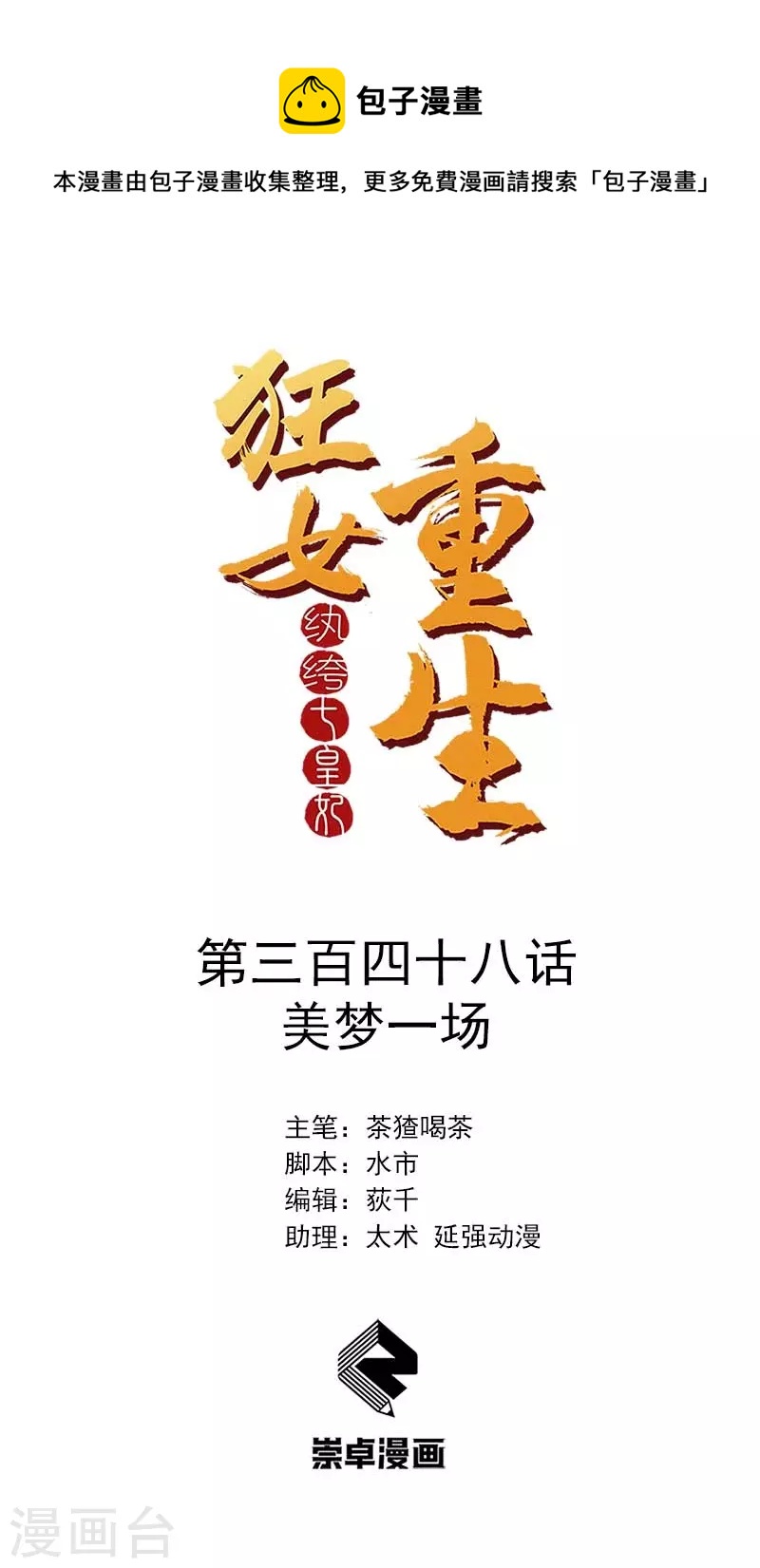 🍕狂女重生：纨绔七皇妃 第348话 美梦一场 第1页
