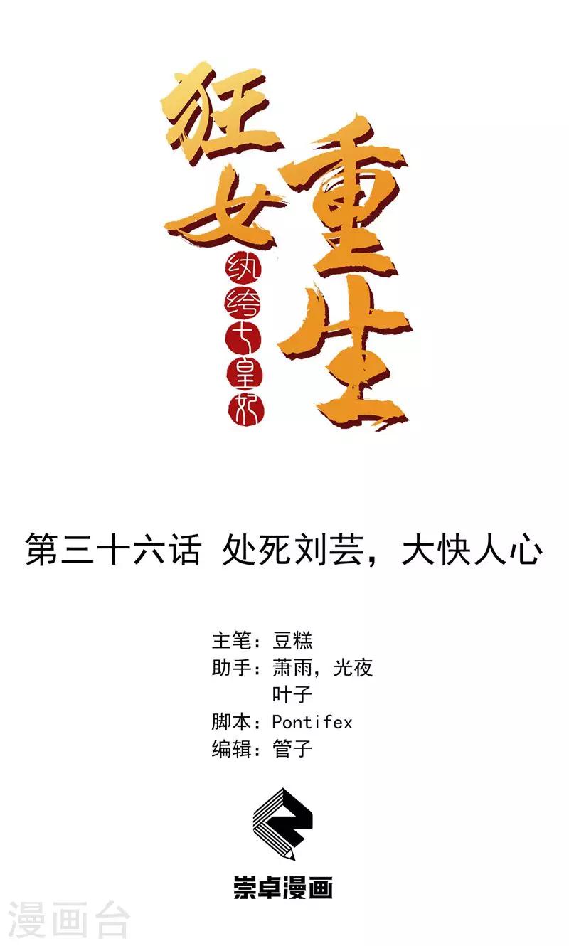 🍕狂女重生：纨绔七皇妃 第36话 处死刘芸，大快人心 第1页
