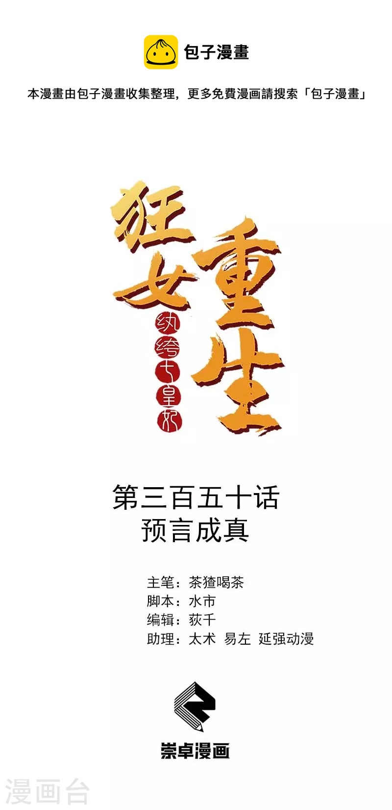 🍕狂女重生：纨绔七皇妃 第350话 预言成真 第1页
