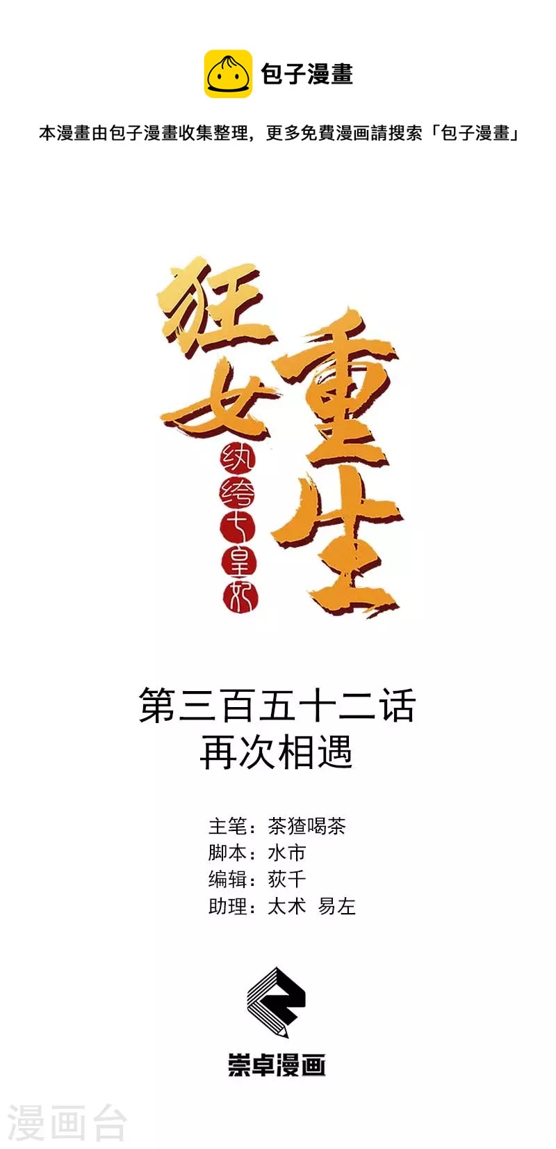 🍕狂女重生：纨绔七皇妃 第352话 再次相遇 第1页
