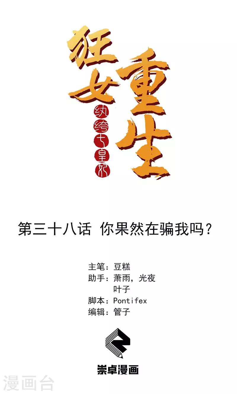 🍕狂女重生：纨绔七皇妃 第38话 你果然在骗我吗 第1页